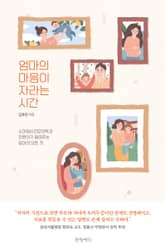 엄마의 마음이 자라는 시간 표지 이미지