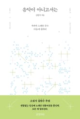 음악이 아니고서는 표지 이미지