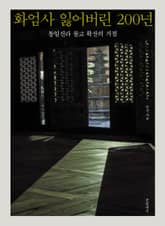 화엄사 잃어버린 200년 표지 이미지