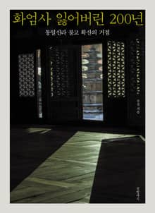 화엄사 잃어버린 200년