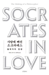 사랑에 빠진 소크라테스 표지 이미지