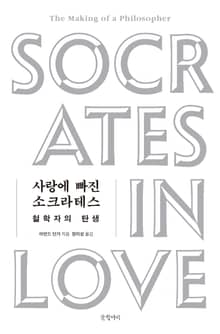 사랑에 빠진 소크라테스