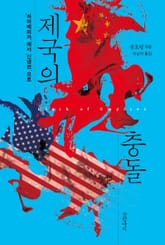 제국의 충돌 표지 이미지