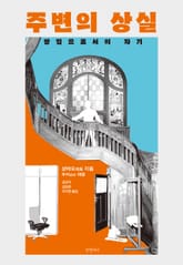 주변의 상실 표지 이미지