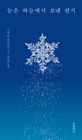 눈은 하늘에서 보낸 편지 표지 이미지