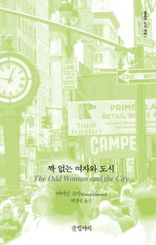짝 없는 여자와 도시