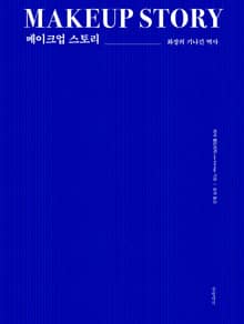 메이크업 스토리