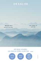 산에 오르는 마음 표지 이미지