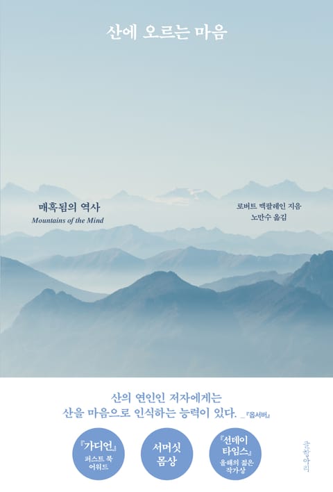 산에 오르는 마음 표지 이미지