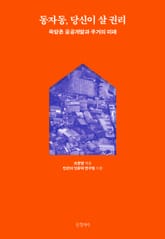 동자동, 당신이 살 권리 표지 이미지