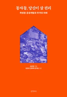 동자동, 당신이 살 권리