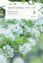 한눈에 알아보는 우리 나무 3 표지 이미지