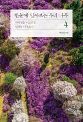 한눈에 알아보는 우리 나무 4 표지 이미지