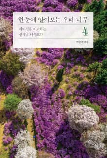 한눈에 알아보는 우리 나무 4