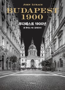부다페스트 1900년
