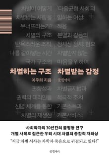 차별하는 구조 차별받는 감정