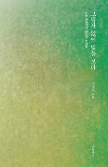 그림자 없이 빛을 보다