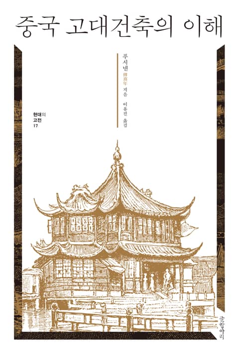 중국 고대건축의 이해 표지 이미지