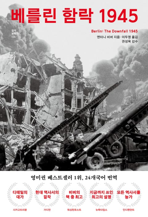 베를린 함락 1945 표지 이미지