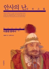 이중톈 중국사 16 : 안사의 난 표지 이미지