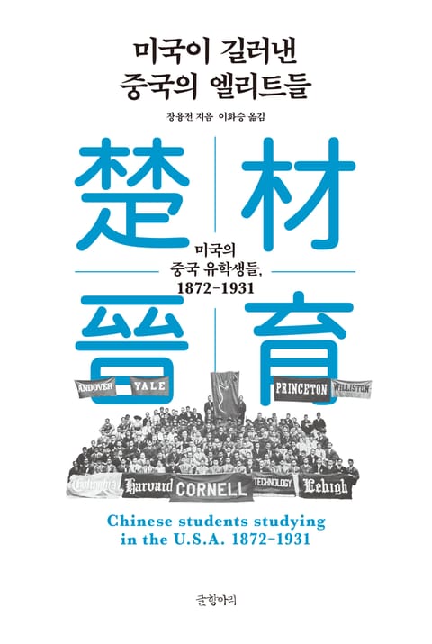 미국이 길러낸 중국의 엘리트들 표지 이미지