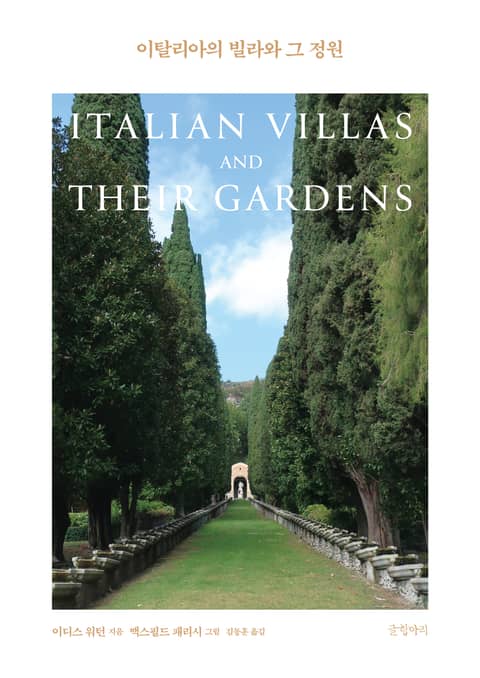 이탈리아의 빌라와 그 정원 표지 이미지