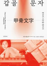 갑골문자 표지 이미지