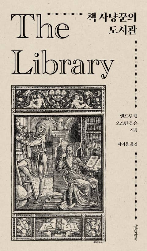 책 사냥꾼의 도서관 표지 이미지