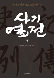 사기열전 (상)