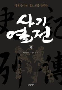 사기열전 (하)