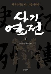 사기열전 (하)