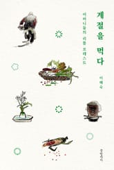 계절을 먹다 표지 이미지