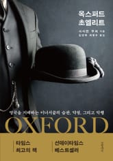 옥스퍼드 초엘리트 표지 이미지
