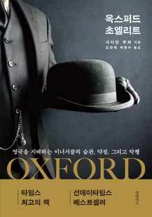옥스퍼드 초엘리트