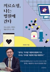 의료쇼핑, 나는 병원에 간다 표지 이미지