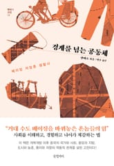 경계를 넘는 공동체 표지 이미지