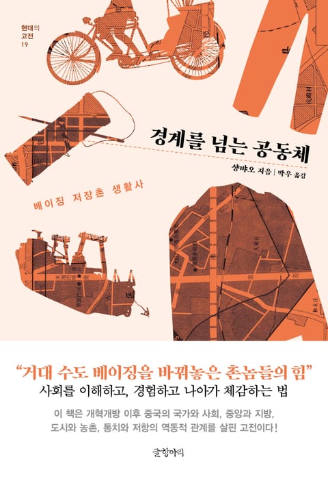 경계를 넘는 공동체 표지 이미지