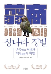 상나라 정벌 표지 이미지