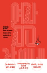 여자치고 잘 뛰네 표지 이미지