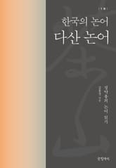 다산 논어 1 표지 이미지