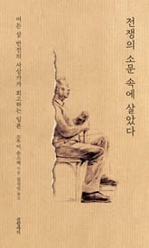 전쟁의 소문 속에 살았다 표지 이미지