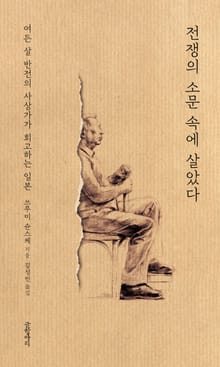 전쟁의 소문 속에 살았다