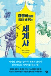 경쟁국들을 통해 배우는 세계사 표지 이미지