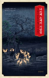 나쓰메 소세키 기담집 표지 이미지