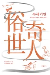 속세기인 표지 이미지