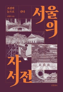 서울의 자서전