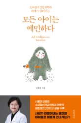 모든 아이는 예민하다 표지 이미지