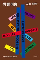 차별 비용 표지 이미지