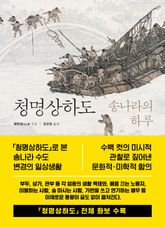 청명상하도 표지 이미지