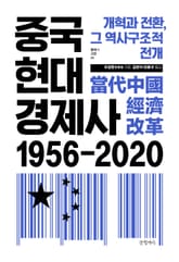 중국현대경제사 1956~2020 표지 이미지